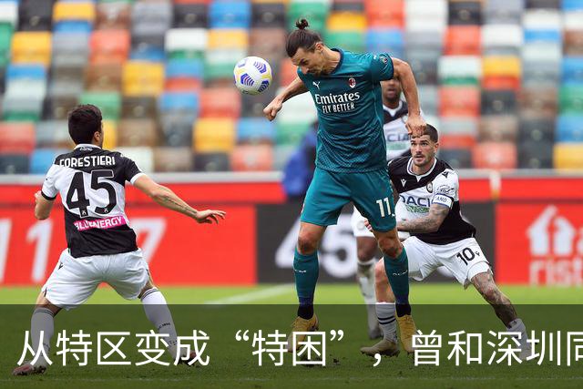 从特区变成“特困”，曾和深圳同为特区，这个城市为啥扶不上墙？