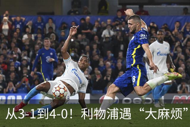 从3-1到4-0！利物浦遇“大麻烦”，3大攻击手伤退，防止客场翻车