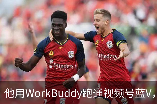 他用WorkBuddy跑通视频号蓝V，3个月新增10万+粉丝