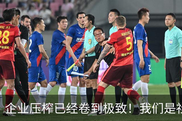 企业压榨已经卷到极致！我们是社会主义劳动者，不是免费牛马
