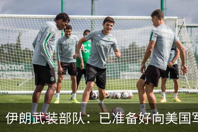 伊朗武装部队：已准备好向美国军舰开火，禁美军舰再次进入波斯湾