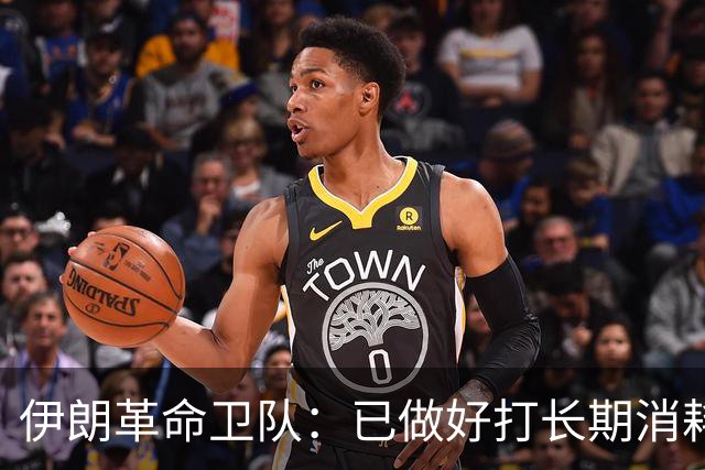 伊朗革命卫队：已做好打长期消耗战的准备，如果有新的“侵略”，伊朗将动用此前从未公开和使用的战略武器