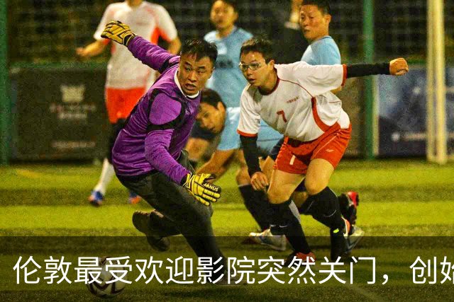 伦敦最受欢迎影院突然关门，创始人：我一个人撑不住了