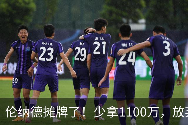 伦纳德摊牌了！少拿1100万，放弃745万保证金，只为回猛龙退役