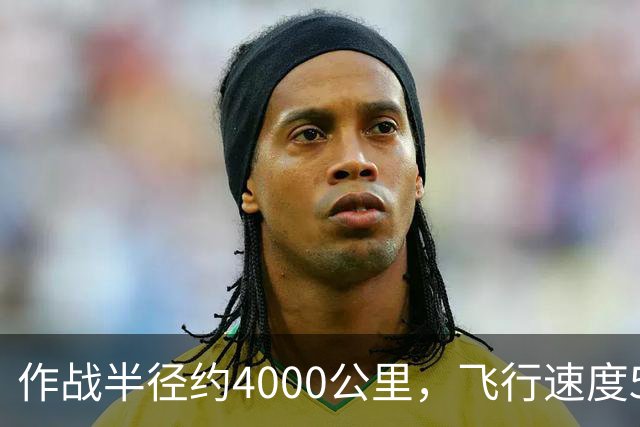 作战半径约4000公里，飞行速度5.2马赫，“小六”真的这么强吗？