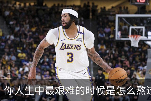 你人生中最艰难的时候是怎么熬过来的？