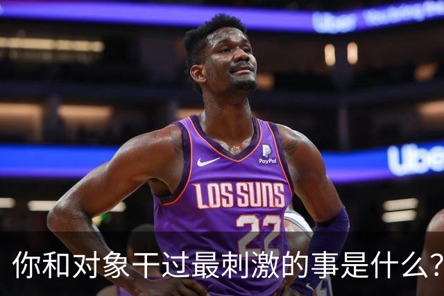 你和对象干过最刺激的事是什么？网友：和他玩捉迷藏34年