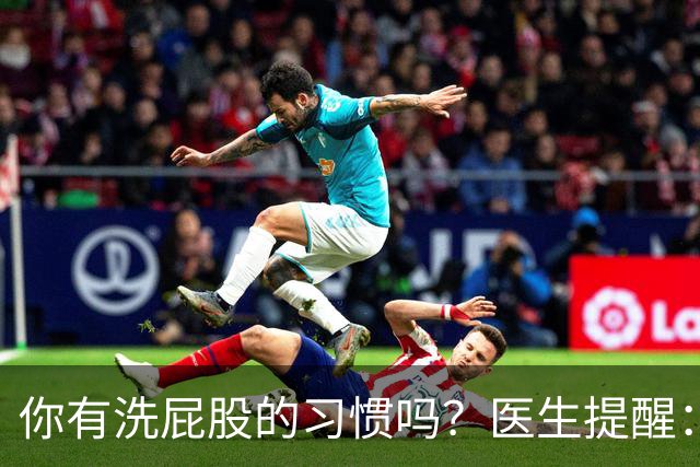 你有洗屁股的习惯吗？医生提醒：天天洗肛门的人或能预防4种毛病