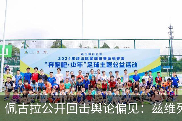 佩古拉公开回击舆论偏见：兹维列夫的世界第一，从无半点水分