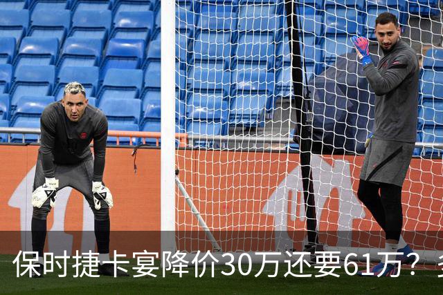 保时捷卡宴降价30万还要61万？多家4S店回应
