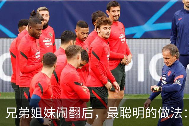 兄弟姐妹闹翻后，最聪明的做法：不是断交，也不是和好而是这4种