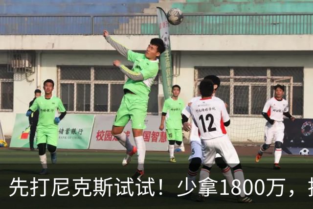 先打尼克斯试试！少拿1800万，提前达成共识，你有望改变东部格局