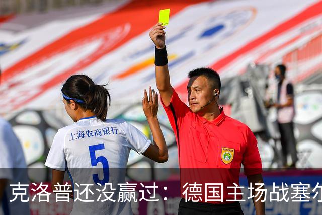 克洛普还没赢过：德国主场战塞尔维亚，首发要换几个人？