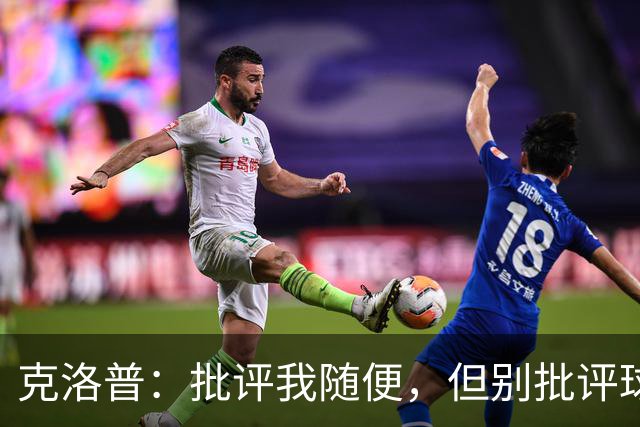克洛普：批评我随便，但别批评球员