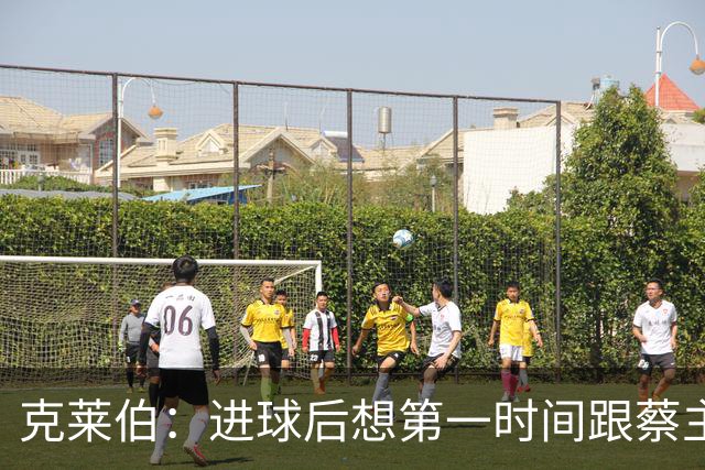 克莱伯：进球后想第一时间跟蔡主席分享喜悦，希望他能开心