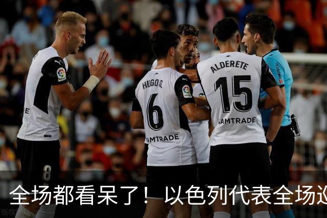 全场都看呆了！以色列代表全场巡视记黑账，中国代表压根不吃这套