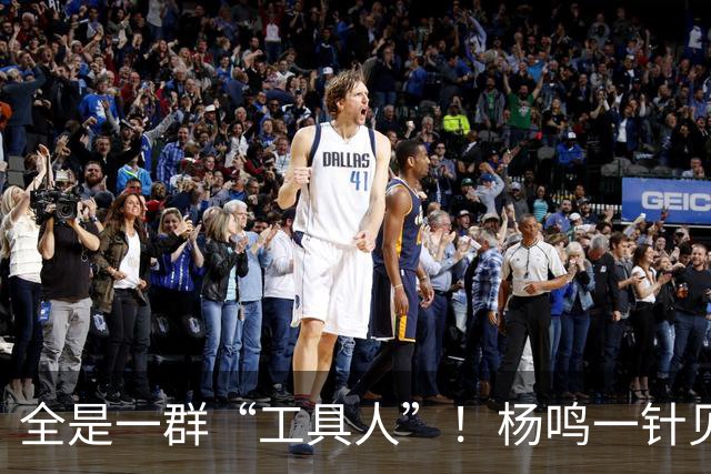 全是一群“工具人”！杨鸣一针见血：中国男篮凭什么赢日本？