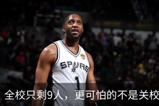 全校只剩9人，更可怕的不是关校！国家已定调，撤校省钱不是出路
