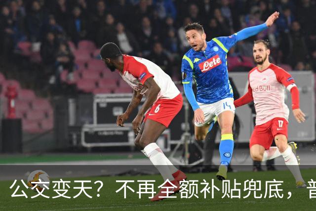 公交变天？不再全额补贴兜底，普通人的日常出行，真的要变了