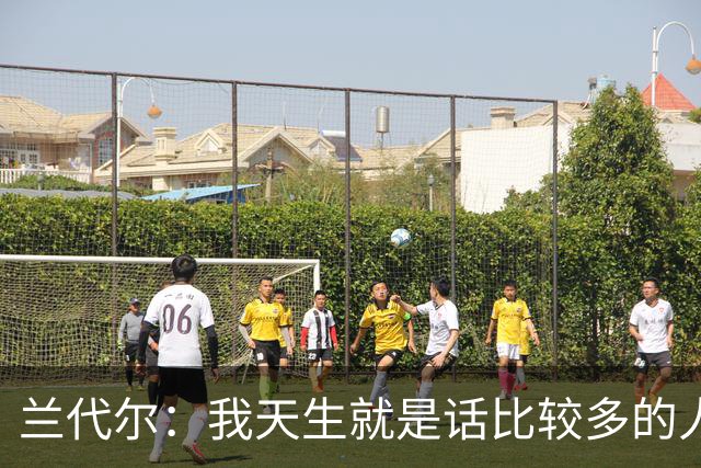 兰代尔：我天生就是话比较多的人 所以场上场下都会发声帮助球队