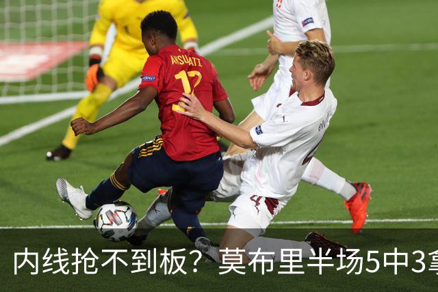 内线抢不到板？莫布里半场5中3拿到8分1篮板1助攻