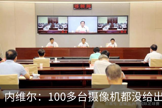 内维尔：100多台摄像机都没给出正确角度 有事发生