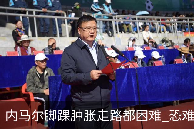 内马尔脚踝肿胀走路都困难 恐难参加第二场比赛