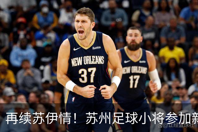 再续苏伊情！苏州足球小将参加新疆伊犁州青少年校园足球友谊赛收获一冠一亚