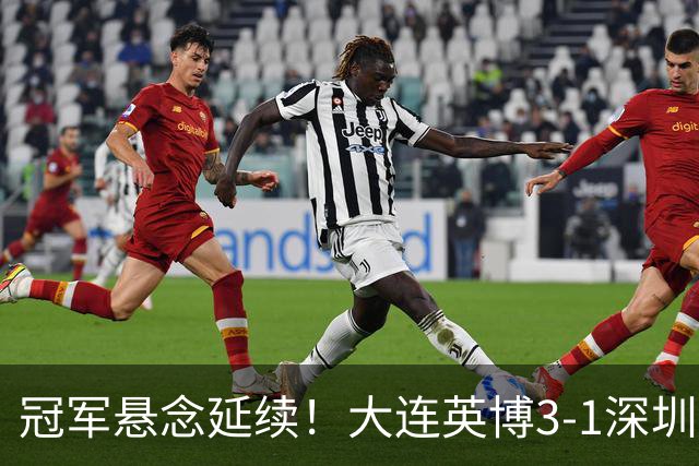 冠军悬念延续！大连英博3-1深圳新鹏城 罗竞传射蓉城四失冠军点