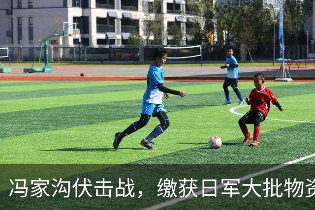 冯家沟伏击战，缴获日军大批物资，足智多谋三连长后来成开国少将