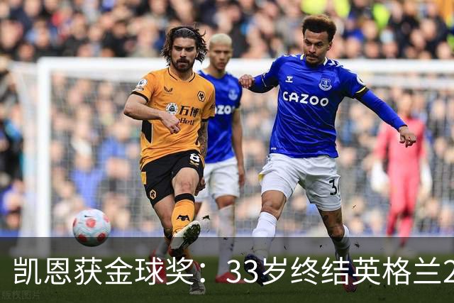凯恩获金球奖：33岁终结英格兰25年空白