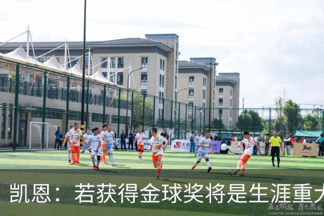 凯恩：若获得金球奖将是生涯重大里程碑，但我现在一无所知