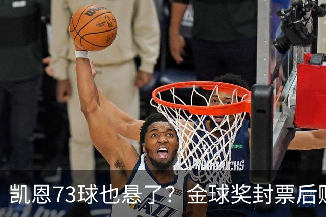 凯恩73球也悬了？金球奖封票后赔率倒向亚马尔