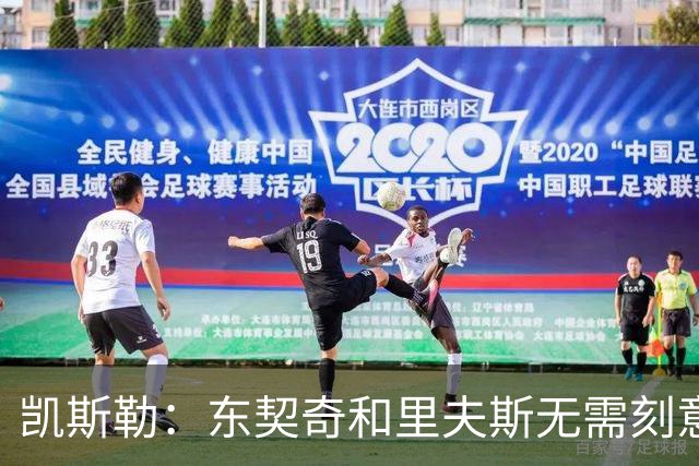 凯斯勒：东契奇&里夫斯无需刻意观察就能洞悉全场 简直是天赋异禀
