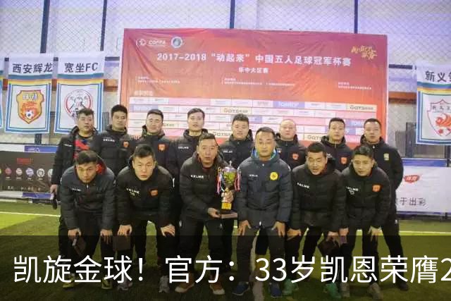 凯旋金球！官方：33岁凯恩荣膺2026年金球奖，生涯首次获奖