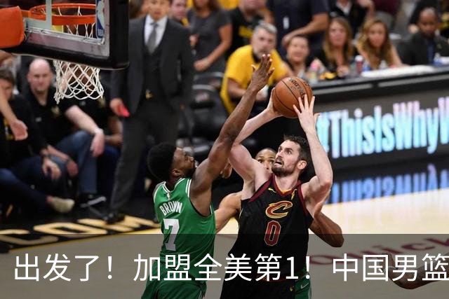 出发了！加盟全美第1！中国男篮未来外线核心