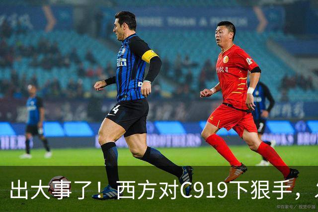 出大事了！西方对C919下狠手，发动机航电全被卡，中国商飞硬扛