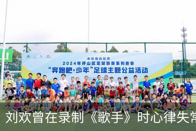 刘欢曾在录制《歌手》时心律失常；因股骨头坏死暂别讲台；最后一次公开表演祝大家平安健康；他的歌是一代代人的回忆杀