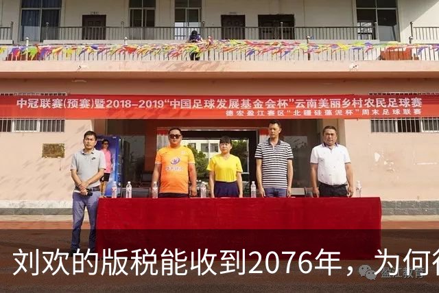 刘欢的版税能收到2076年，为何很多原唱一分钱都拿不到？