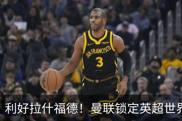 利好拉什福德！曼联锁定英超世界级王牌！有望彻底激活低迷巨星
