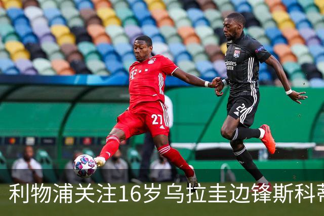 利物浦关注16岁乌拉圭边锋斯科蒂，面临多家俱乐部竞争