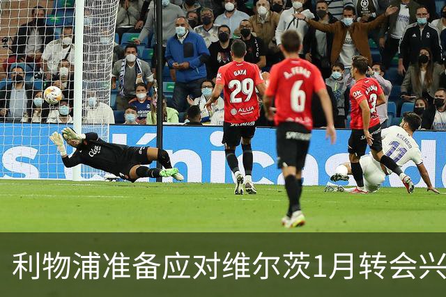 利物浦准备应对维尔茨1月转会兴趣，仍决心留人