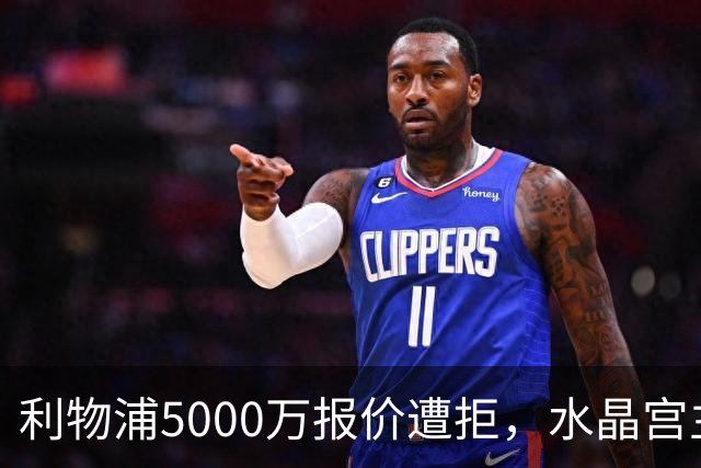 利物浦5000万报价遭拒，水晶宫主席：这事从来就不可能