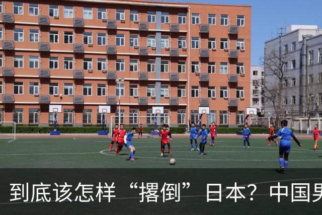 到底该怎样“撂倒”日本？中国男篮惨败日本，前国手李根：我要在场上，高低也得撂倒一个