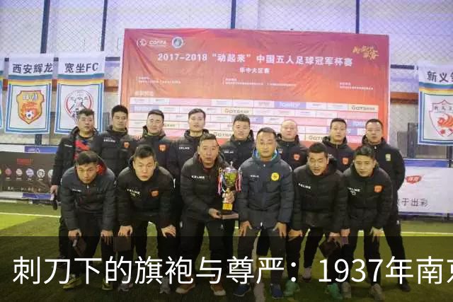 刺刀下的旗袍与尊严：1937年南京大屠杀中富太太们最后的倔强！