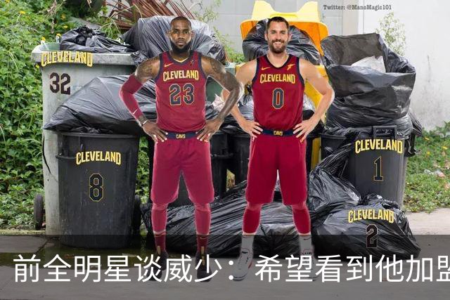 前全明星谈威少：希望看到他加盟热火