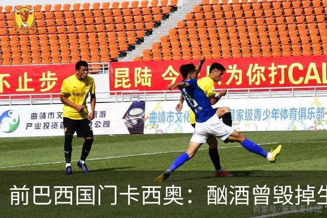 前巴西国门卡西奥：酗酒曾毁掉生涯，抑郁时赛前崩溃哭泣