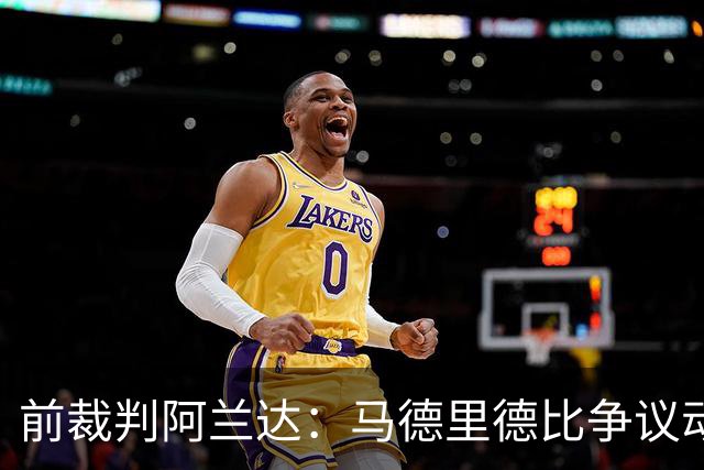 前裁判阿兰达：马德里德比争议动作本可直红，VAR没纠正