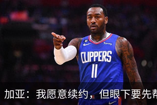 加亚：我愿意续约，但眼下要先帮瓦伦西亚保级