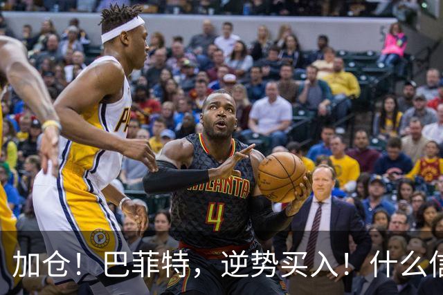 加仓！巴菲特，逆势买入！什么信号？